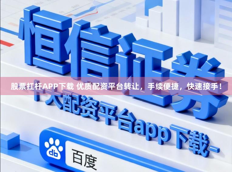 股票扛杆APP下载 优质配资平台转让，手续便捷，快速接手！
