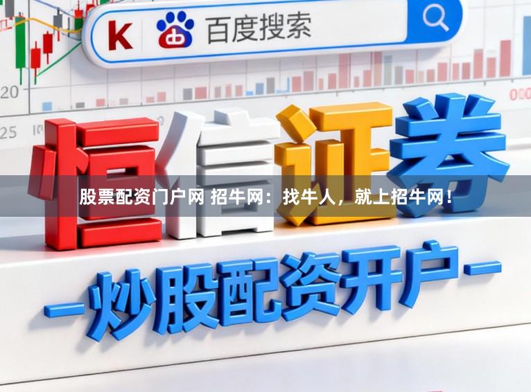 股票配资门户网 招牛网：找牛人，就上招牛网！