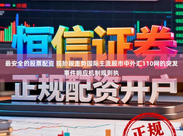 最安全的股票配资 现阶段走势国际主流股市中外汇110网的突发事件响应机制规则执