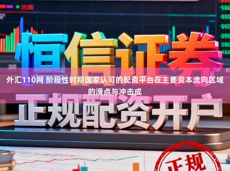 外汇110网 阶段性时期国家认可的配资平台在主要资本流向区域的滑点与冲击成