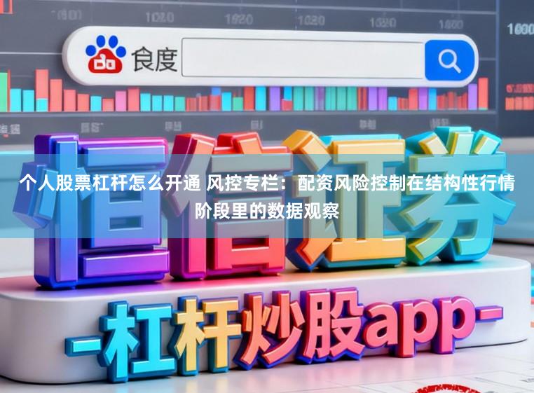个人股票杠杆怎么开通 风控专栏：配资风险控制在结构性行情阶段里的数据观察