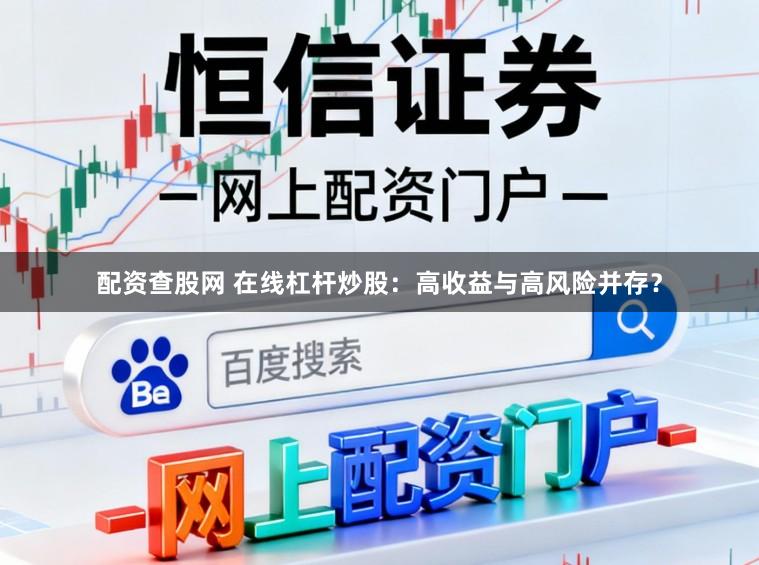 配资查股网 在线杠杆炒股：高收益与高风险并存？