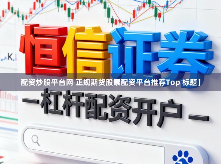 配资炒股平台网 正规期货股票配资平台推荐Top 标题】