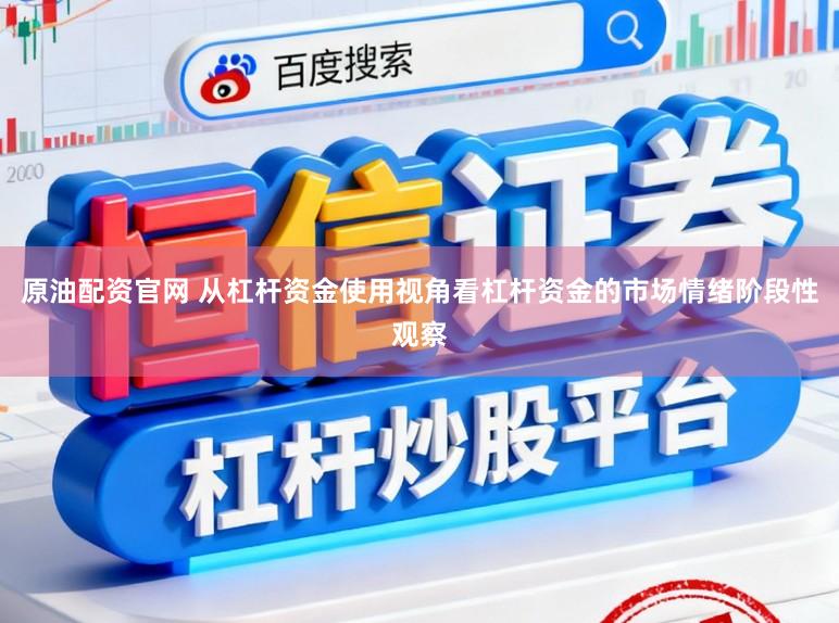原油配资官网 从杠杆资金使用视角看杠杆资金的市场情绪阶段性观察