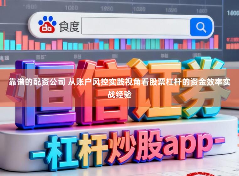 靠谱的配资公司 从账户风控实践视角看股票杠杆的资金效率实战经验