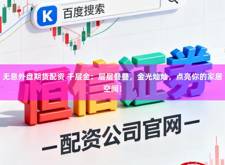 无息外盘期货配资 千层金：层层叠叠，金光灿灿，点亮你的家居空间！