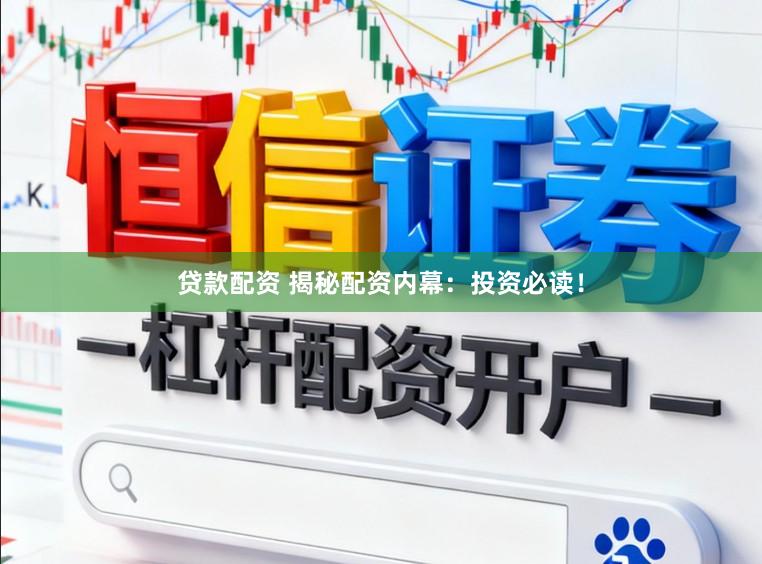 贷款配资 揭秘配资内幕：投资必读！