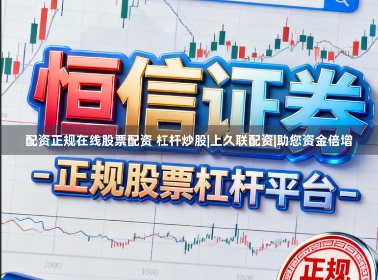 配资正规在线股票配资 杠杆炒股|上久联配资|助您资金倍增