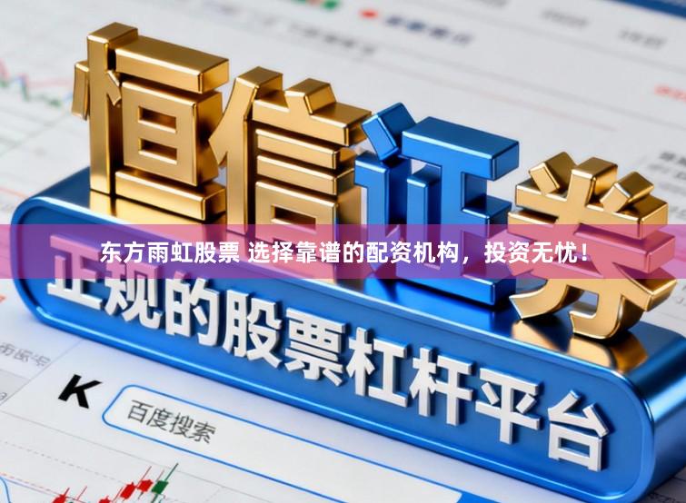 东方雨虹股票 选择靠谱的配资机构，投资无忧！