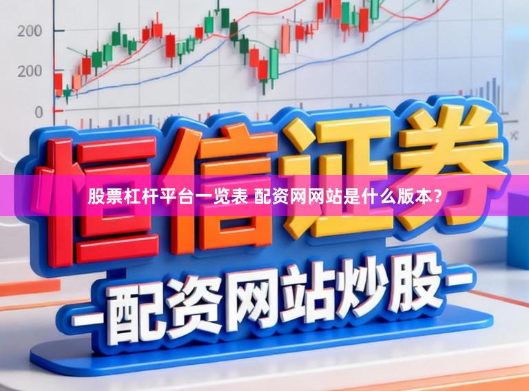 股票杠杆平台一览表 配资网网站是什么版本？
